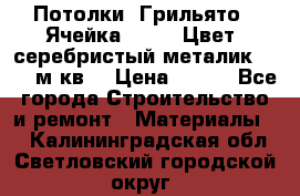 Потолки “Грильято“. Ячейка 50*50. Цвет- серебристый металик. S~180м.кв. › Цена ­ 650 - Все города Строительство и ремонт » Материалы   . Калининградская обл.,Светловский городской округ 